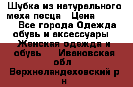Шубка из натурального меха песца › Цена ­ 18 500 - Все города Одежда, обувь и аксессуары » Женская одежда и обувь   . Ивановская обл.,Верхнеландеховский р-н
